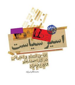 درآستانه نمایشگاه کتاب منتشر شد:اسیر سیاست؛ سیری در اعتراض‌های احمد شاملو و فروغ فرخزاد